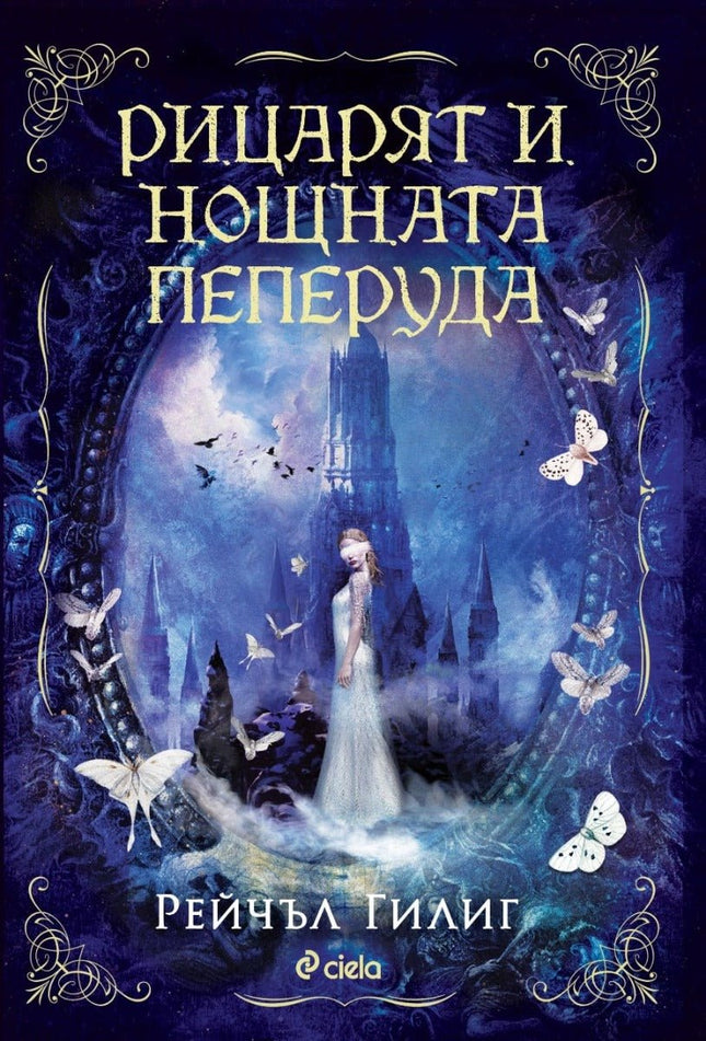 Рицарят и Нощната пеперуда