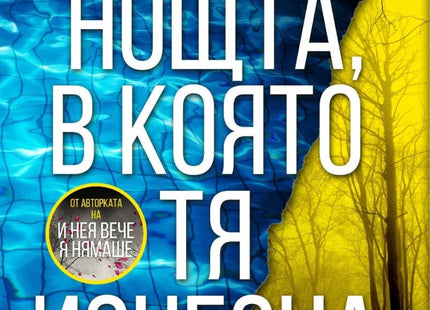 Нощта, в която тя изчезна