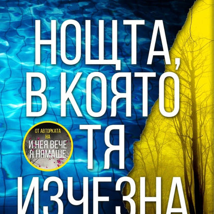 Нощта, в която тя изчезна
