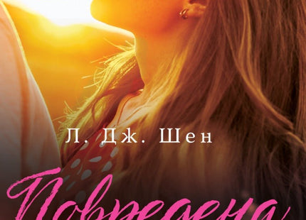 Повредена