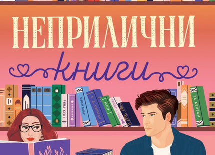 Неприлични книги