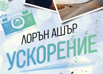 Ускорение