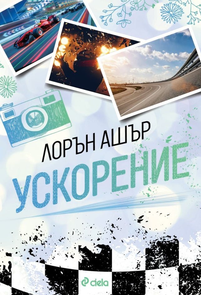 Ускорение