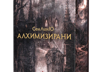 Алхимизирани