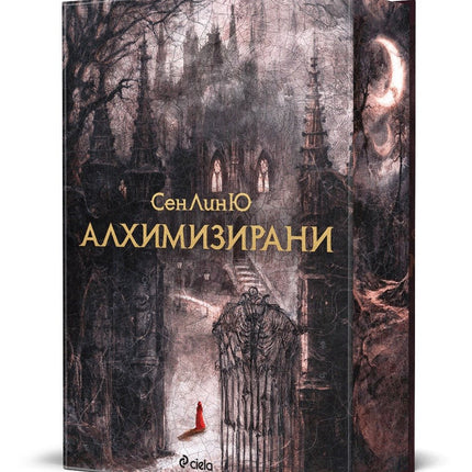 Алхимизирани