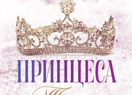 Принцеса Торн