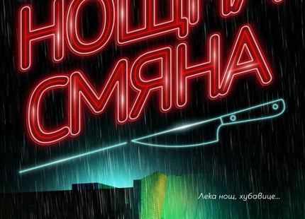 Нощна смяна