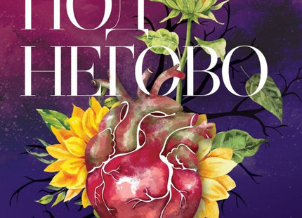 Под негово влияние