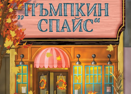 Кафене Пъмпкин Спайс