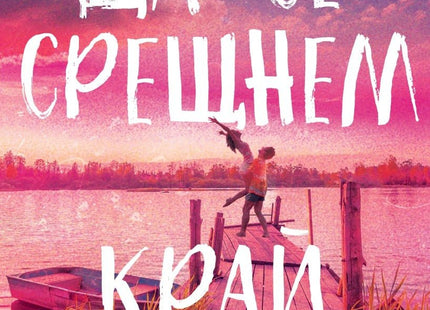 Да се срещнем край езерото