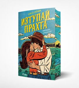 Изтупай прахта