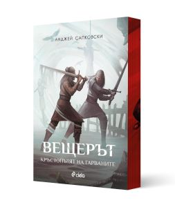 Вещерът: Кръстопътят на гарваните