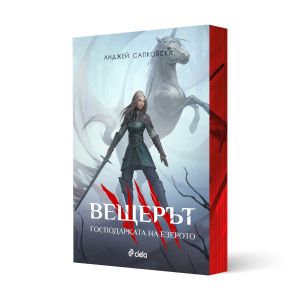 Вещерът - книга 7: Господарката на езерото