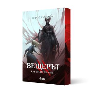 Вещерът - книга 3: Кръвта на елфите