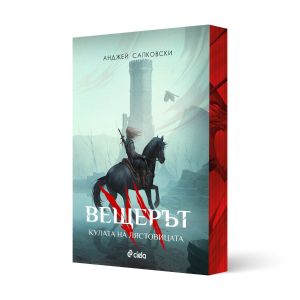 Вещерът - книга 6: Кулата на лястовицата