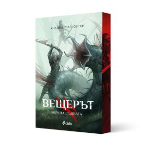 Вещерът - книга 2: Меч на съдбата