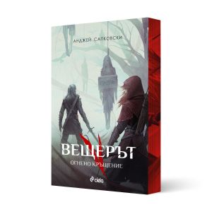 Вещерът - книга 5: Огнено кръщение