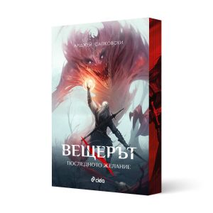 Вещерът - книга 1: Последното желание