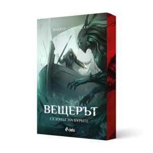 Вещерът: Сезонът на бурите
