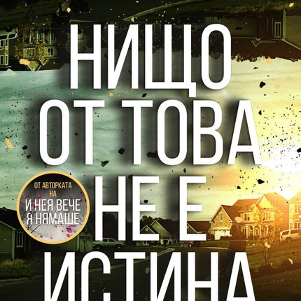 Нищо от това не е истина