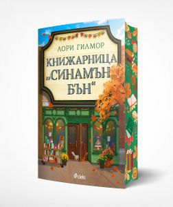 Книжарница Синамън Бън