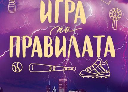 Игра по правилата