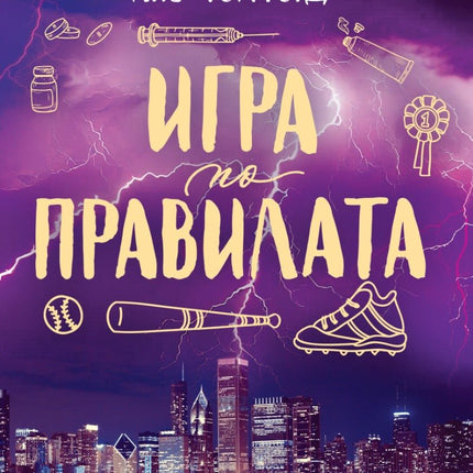 Игра по правилата