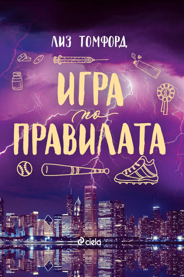Игра по правилата