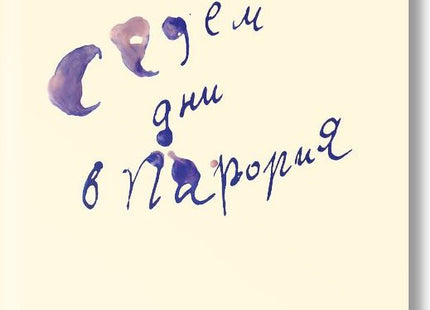 Седем дни в Парория