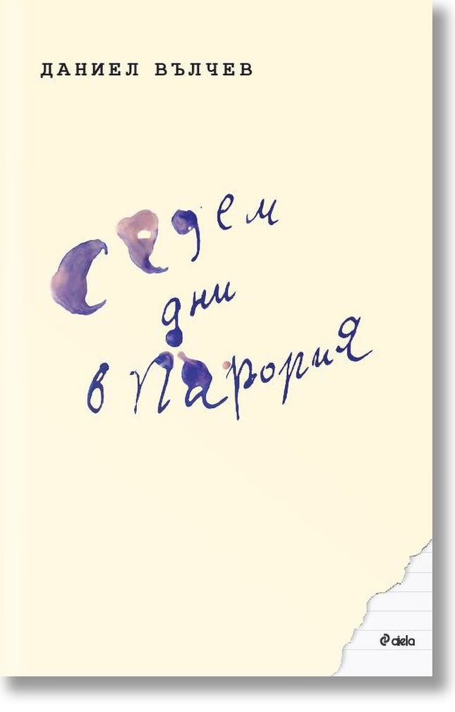Седем дни в Парория
