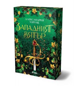 Западният вятър
