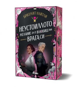 Неустоимото желание да се влюбиш във врага си