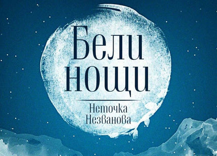 Бели нощи. Неточка Незванова