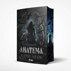 Анатема