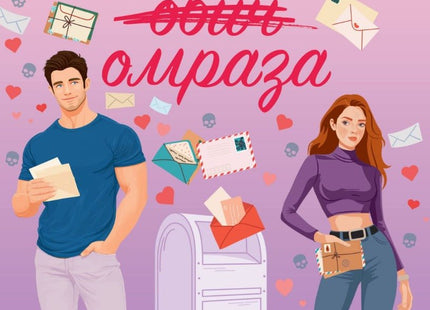 Подписано с омраза