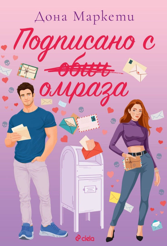 Подписано с омраза