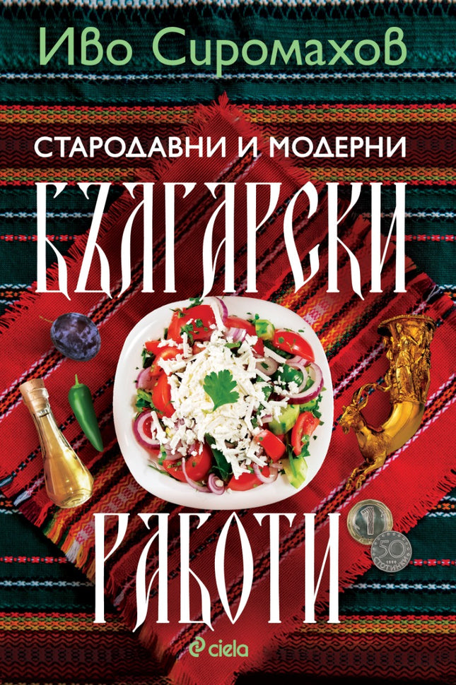 Стародавни и модерни български работи. Разкази