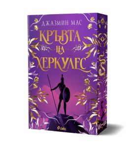 Кръвта на Херкулес
