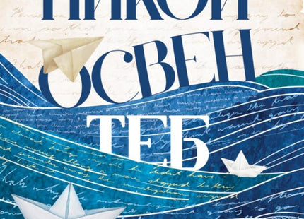 Никой освен теб