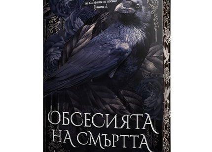 Обсесията на смъртта