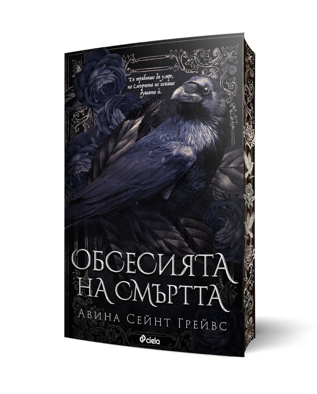 Обсесията на смъртта