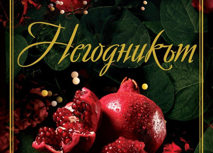 Негодникът