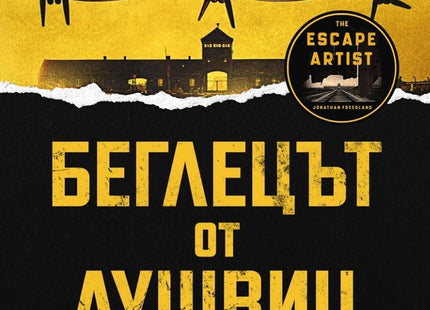 Беглецът от Аушвиц