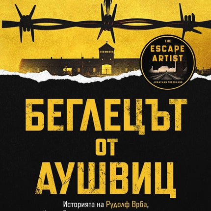 Беглецът от Аушвиц