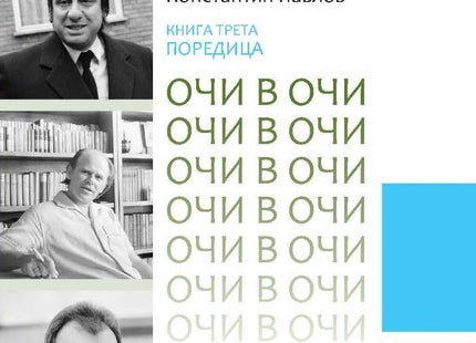 Очи в очи - книга 3: Три литературни анкети