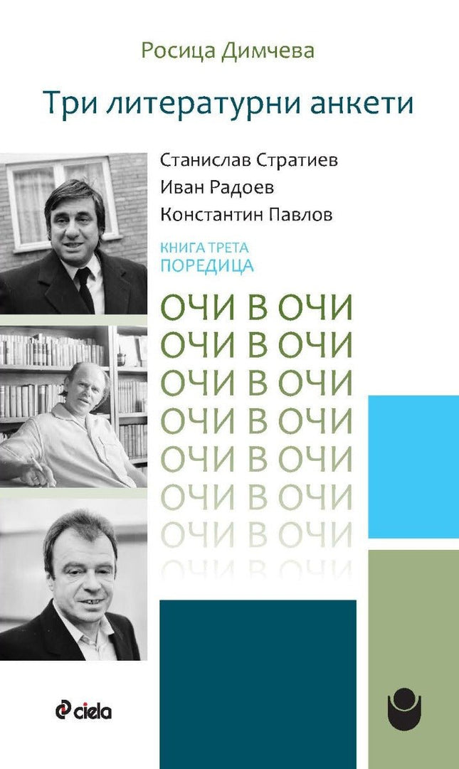 Очи в очи - книга 3: Три литературни анкети