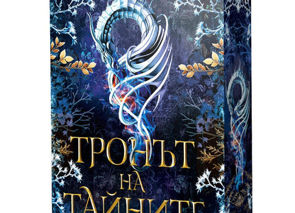 Тронът на тайните