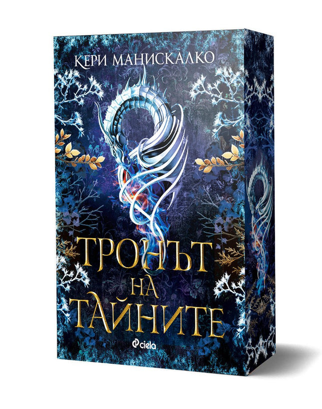 Тронът на тайните