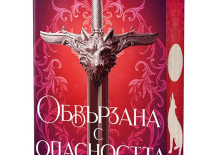 Обвързана с опасността