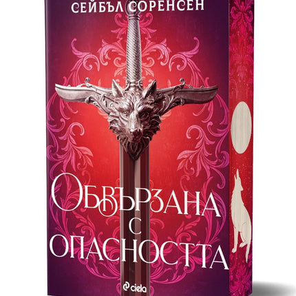Обвързана с опасността